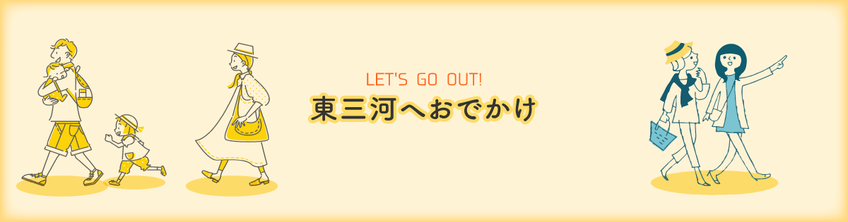 東三河へおでかけ
