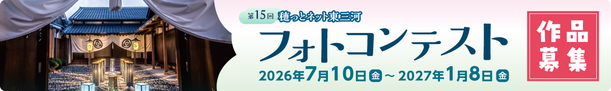 第15回穂っとネット東三河フォトコンテスト 作品募集