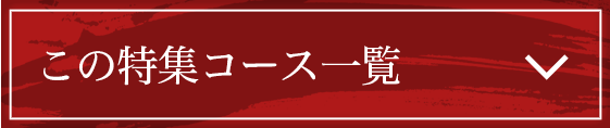 この特集コース一覧