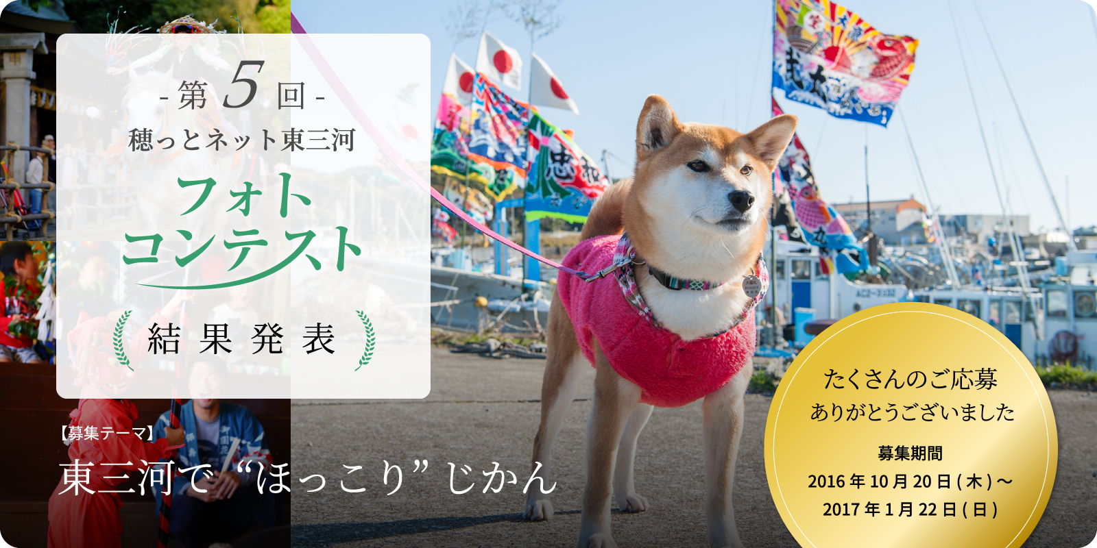 第5回 穂っとネット東三河フォトコンテスト 結果発表