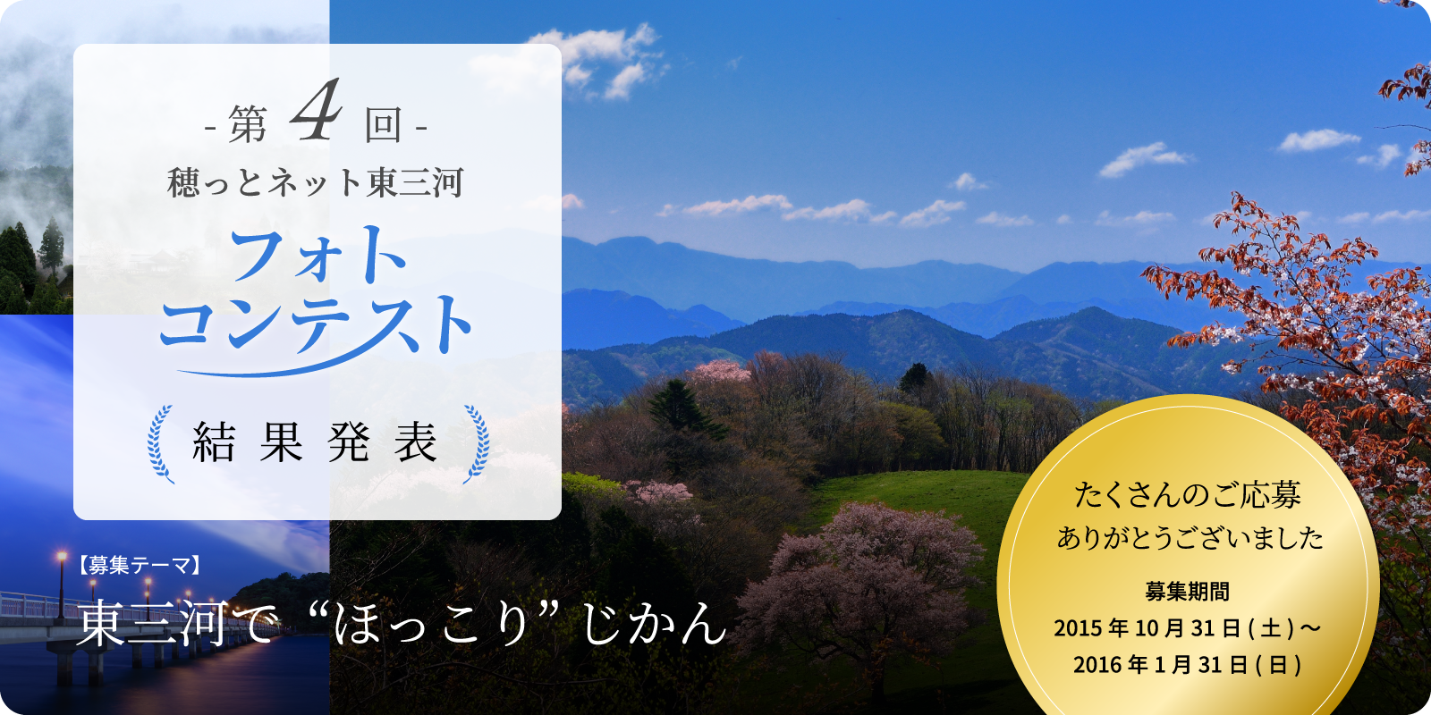 第4回 穂っとネット東三河フォトコンテスト 結果発表